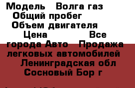  › Модель ­ Волга газ31029 › Общий пробег ­ 85 500 › Объем двигателя ­ 2 › Цена ­ 46 500 - Все города Авто » Продажа легковых автомобилей   . Ленинградская обл.,Сосновый Бор г.